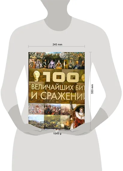 100 величайших битв и сражений - фото 2