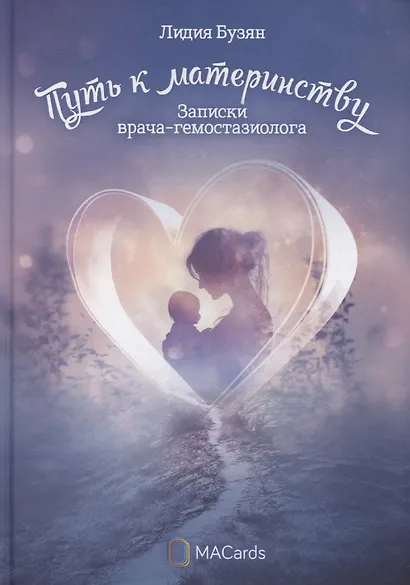 "Путь к материнству". Записки врача-гемостазиолога - фото 1