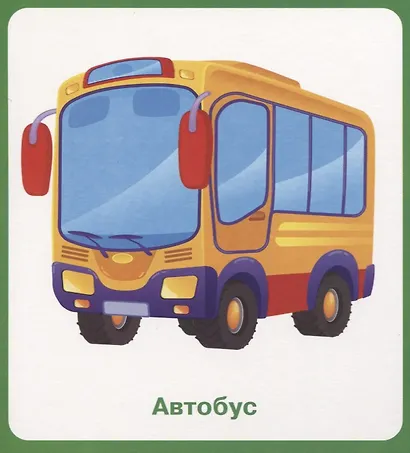 Машины и поезда. Карточки - фото 5