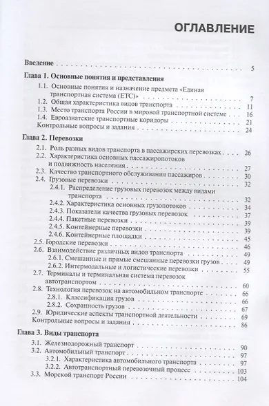 Единая транспортная система Учебник (2 изд.) (СПО) Амиров - фото 2