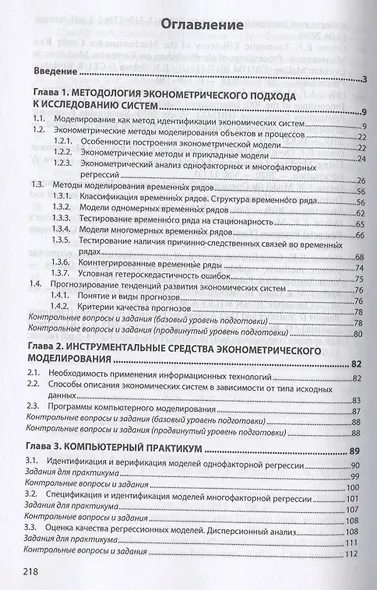 Эконометрическая методология исследования систем. Учебник - фото 2