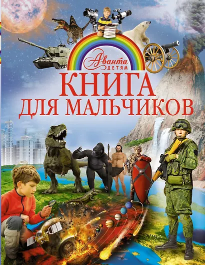 АвантаДетям Книга для мальчиков - фото 1