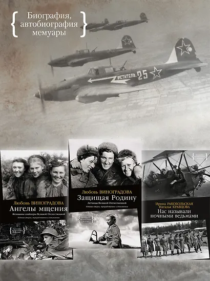 Защищая Родину. Летчицы Великой Отечественной - фото 7