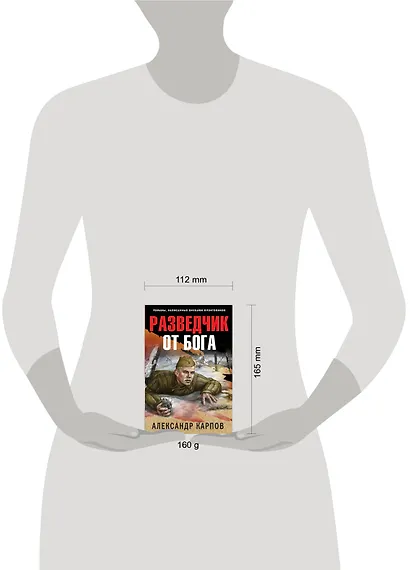 Разведчик от бога - фото 4