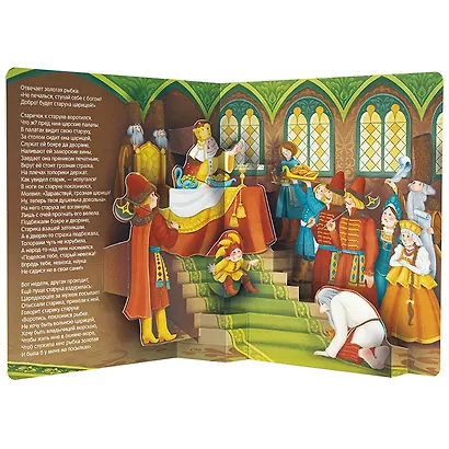 Сказка о рыбаке и рыбке. Книжка-панорамка - фото 6