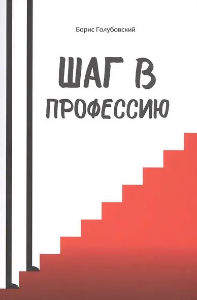 Шаг в профессию - фото 1