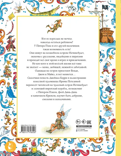 Питер Пэн. Рис. И. Петелиной - фото 2