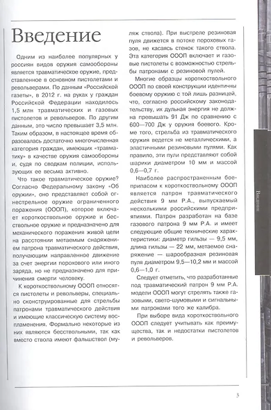 Травматическое оружие. Полная энциклопедия - фото 3