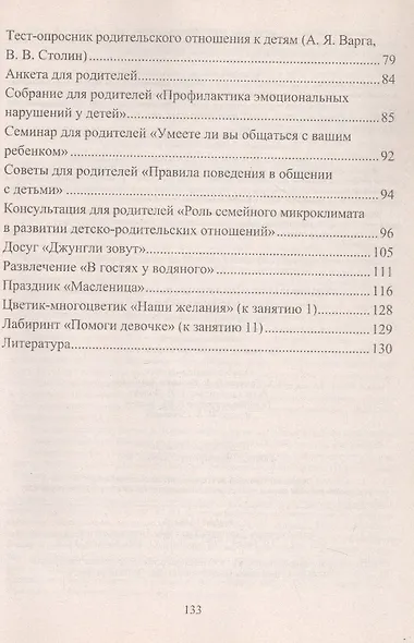 Формирование позитивных взаимоотношений родителей и детей 5-7 лет. Диагностика, тренинги, занятия - фото 4