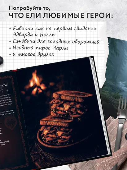 Сумерки. Неофициальная кулинарная книга - фото 5