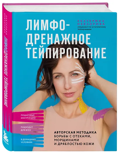 Лимфодренажное тейпирование. Авторская методика борьбы с отеками, морщинами и дряблостью кожи - фото 3