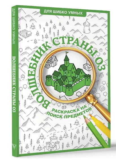 Волшебник страны Оз. Раскраска на поиск предметов - фото 3