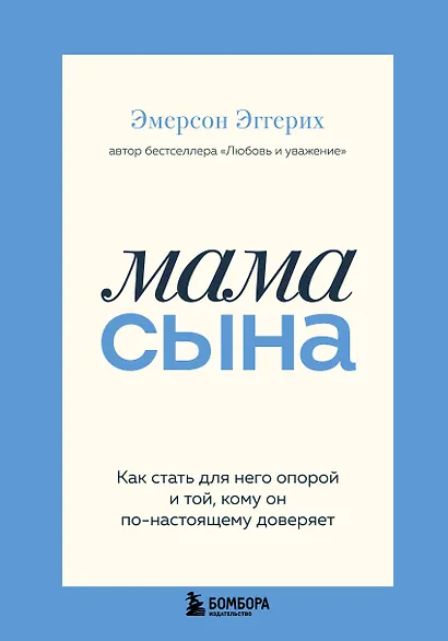 Мама сына. Как стать для него опорой и той, кому он по-настоящему доверяет - фото 1