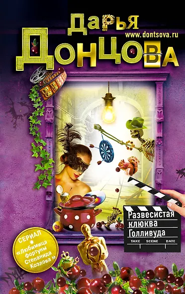 Развесистая клюква Голливуда - фото 1