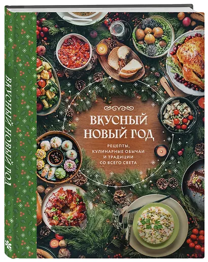 Вкусный новый год. Рецепты, кулинарные обычаи и традиции со всего света - фото 3