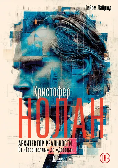 Кристофер Нолан. Архитектор реальности. От “Тарантеллы” до “Довода” - фото 1