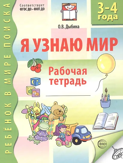 Я узнаю мир Р/т дошкольника 3-4 года (2 изд) (мРебВМП) Дыбина (ФГОС ДО) - фото 1