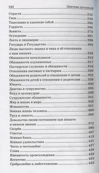 Цветник духовный. Мысли и изречения святых и великих людей - фото 3