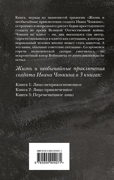 Жизнь и необычайные приключения солдата Ивана Чонкина. Книга 1. Лицо неприкосновенное - фото 2