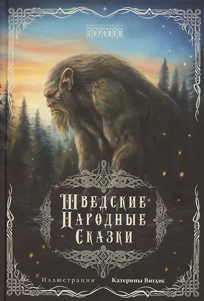 Шведские народные сказки - фото 1