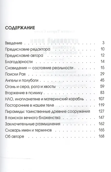 Духовный воин 1. Духовные истины в психических явлениях - фото 2