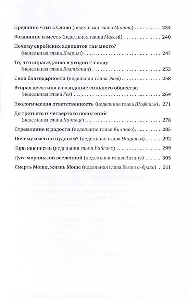 Размышления о духовности. Беседы о недельных главах Торы - фото 5