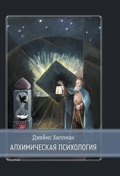 Алхимическая психология - фото 1