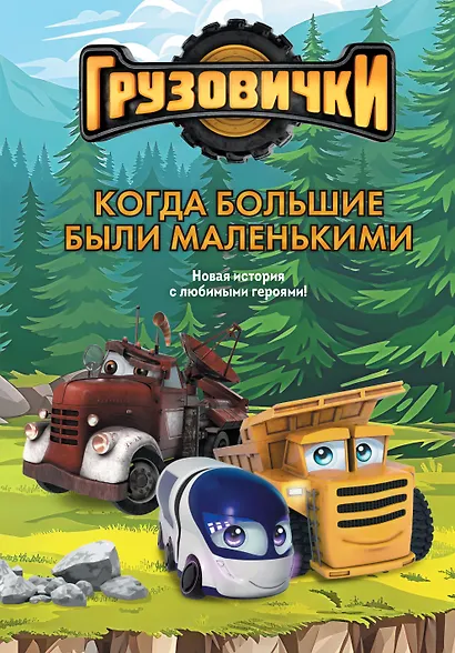 Грузовички. Когда большие были маленькимии. Новая история с любимыми героями! - фото 1