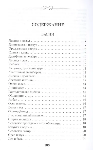 Мартин.МИИК.Басни.Эзоп - фото 2
