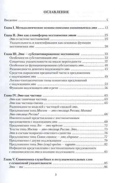 Местоимение это и его функциональные омонимы: монография - фото 2