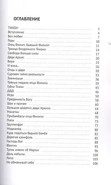 Тихон. Психологический полуфикшн на три вечера - фото 2