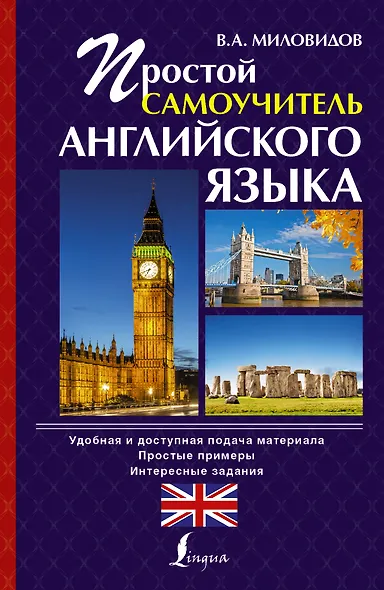Простой самоучитель английского языка - фото 1