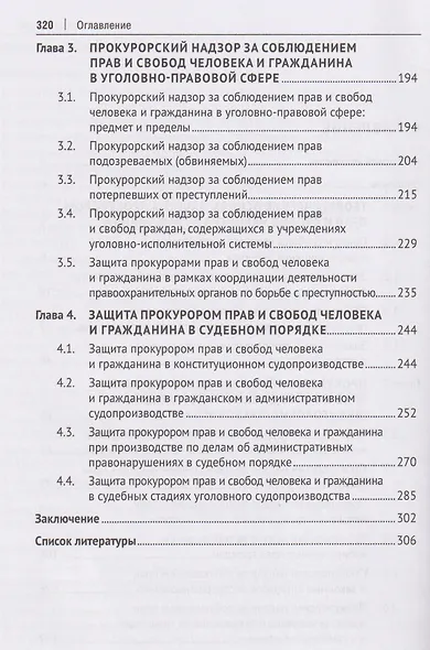 Защита прокурором прав и свобод человека и гражданина. Монография - фото 3