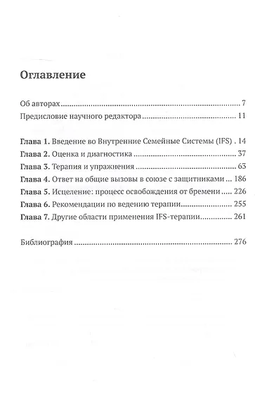Внутренние семейные системы. Лечение тревожности, депрессии, ПТСР и последствий злоупотребления веществами у пациентов, переживших травм у - фото 2