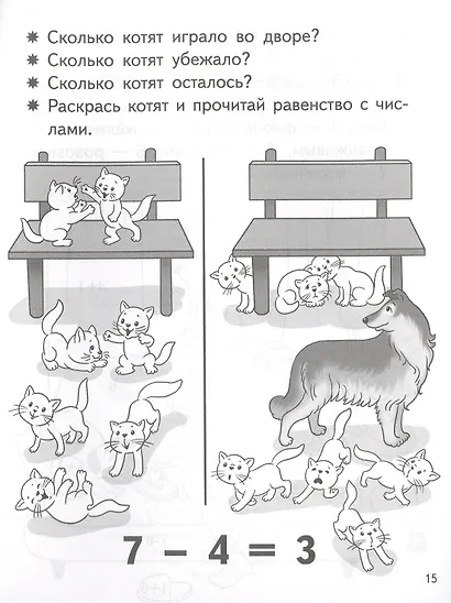 Учимся прибавлять и вычитать. Число 7. Для детей 5-6 лет - фото 5
