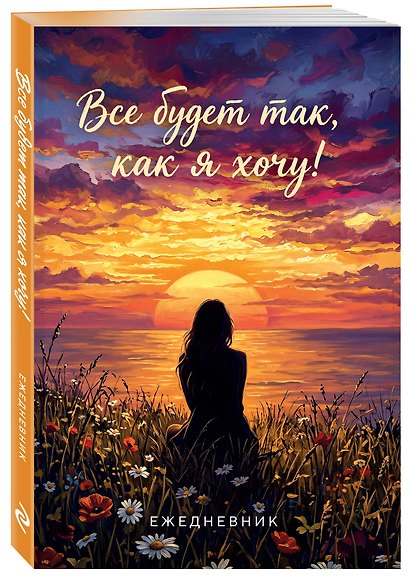 Все будет так, как я хочу! Ежедневник недатированный (А5, 72 л.) - фото 2