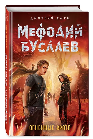 Огненные Врата (#15) - фото 3