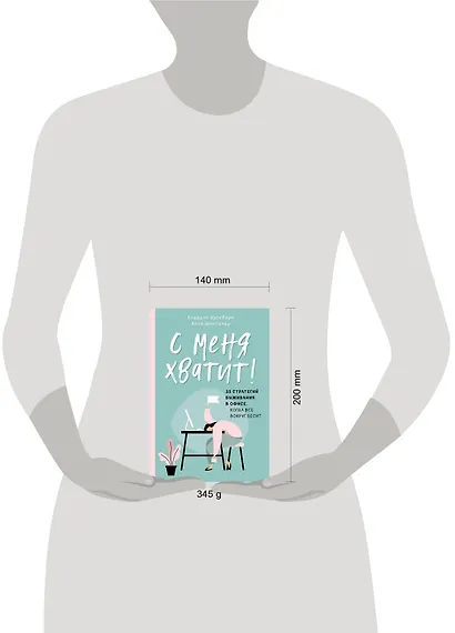 С меня хватит! 35 стратегий выживания в офисе, когда все вокруг бесит - фото 4