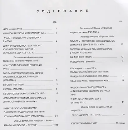 Новая история с середины XVII века до 1870 года. Атлас с комплектом контурных карт - фото 2