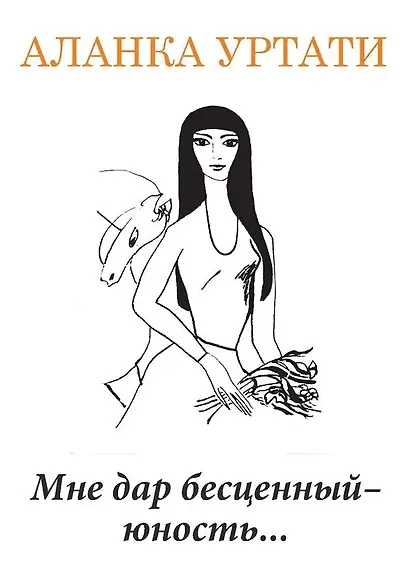 Мне дар бесценный — юность... - фото 1