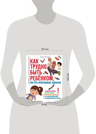 Как трудно быть ребенком, или Эти непослушные взрослые - фото 3