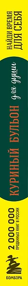 Куриный бульон для души: Найди время для себя. 101 история заботы о себе и поиске баланса - фото 10