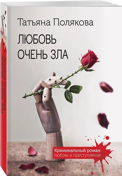 Любовь очень зла - фото 3