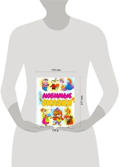 Любимые сказки: Хрестоматия авторской сказки - фото 2