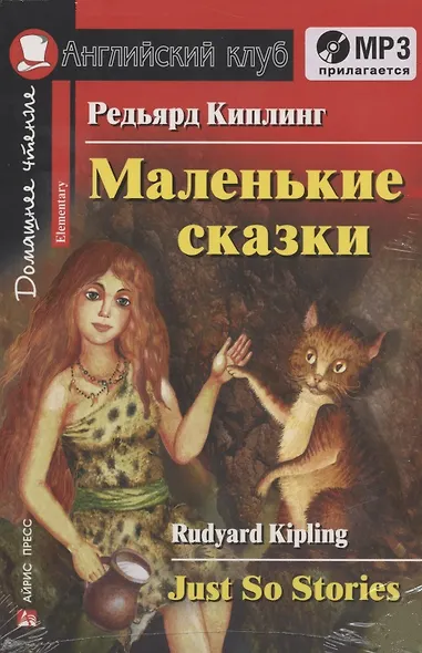 Маленькие сказки Just So Stories (+MP3) (Дом. чт.) (мАКлуб) Киплинг - фото 1