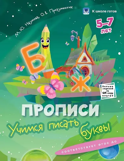 Комплект из 5-и пособий. К школе готов. 5-7 лет - фото 4