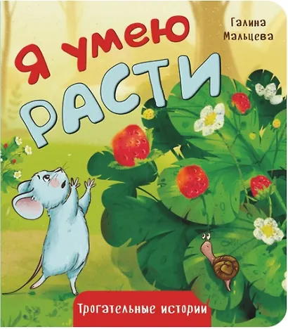 Я умею расти - фото 1