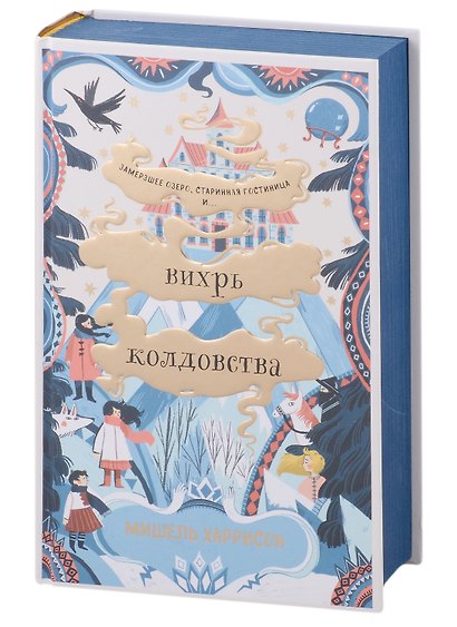 Вихрь колдовства - фото 3