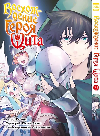 Восхождение героя щита. Том 23 (Tate no Yuusha no Nariagari / The Rising of the Shield Hero). Манга - фото 1