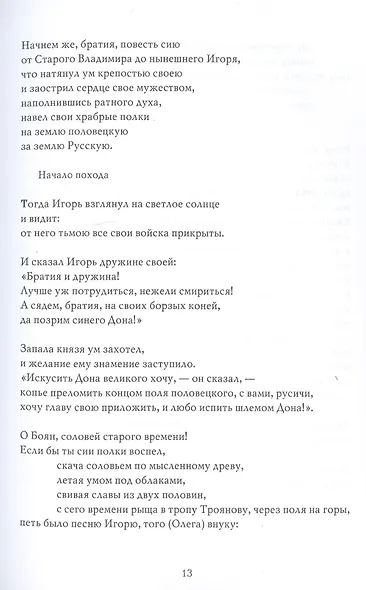 Полетели соколы искать золото Тьмутороканя. "Слово о полку Игореве". Новый перевод и комментарии - фото 6